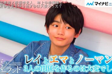 約ネバ・レイ役 城桧吏、浜辺美波・板垣李光人ら年上俳優陣との演技に奮闘「レイとエマとノーマンの3人の関係を作るのは大変だった」｜映画『約束のネバーランド』インタビュー