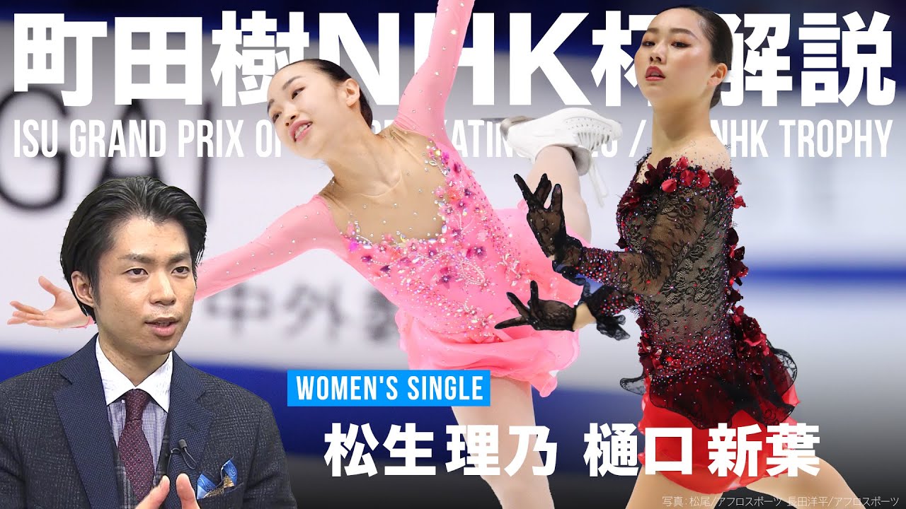 【町田樹のNHK杯解説③】トリプルアクセル着氷の樋口新葉＆16歳の新星・松生理乃