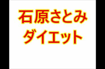 石原さとみ・ダイエット