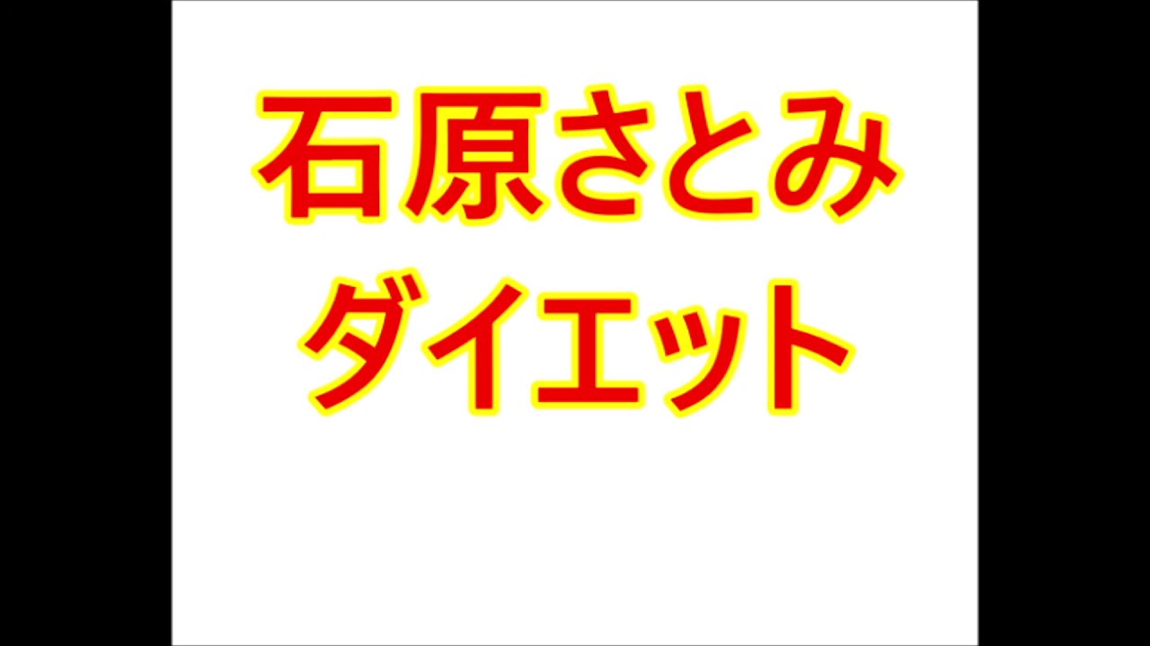 石原さとみ・ダイエット 石原さとみ・ダイエット