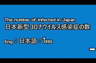 The number of infected in Japan 2020 日本新型コロナウイルス感染症の数 2020 จำนวนผู้ติดโคโรนาในญี่ปุ่น 2020