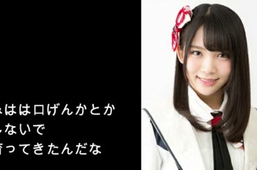 【AKB48】大西桃香VS奈良未遥の、なんちゃって口げんかのコーナー