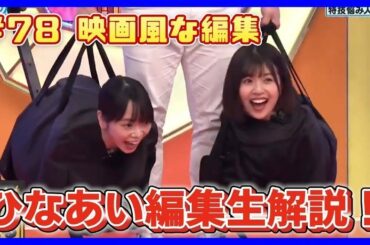 日向坂で会いましょうの編集・テロップを再現してみた！映画風編集・バラエティの間の使い方編【日向坂46】