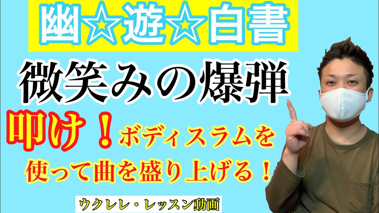 微笑みの爆弾/馬渡松子　アニメ・幽遊白書　主題歌　8ビートストローク　ウクレレ・レッスン動画