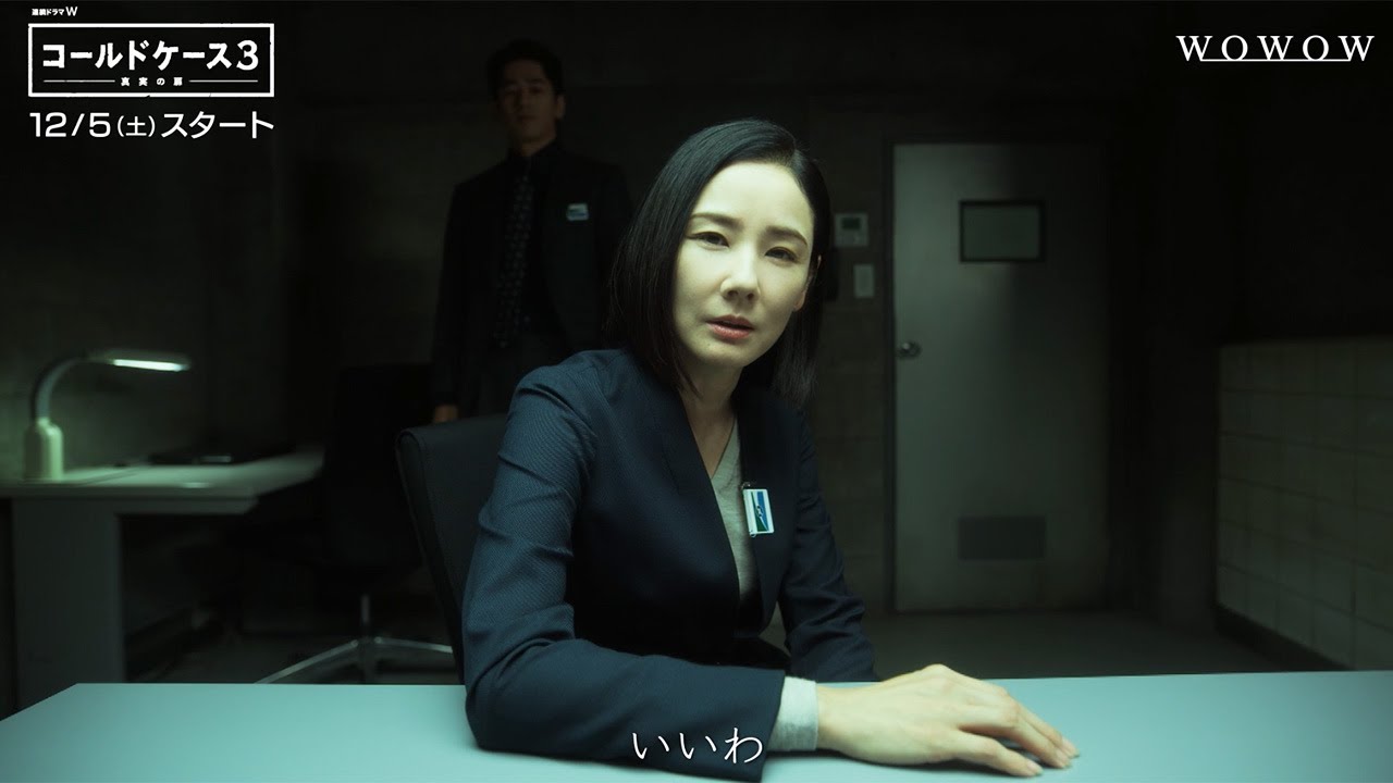 吉田羊に追及される！　取調室で対峙し「本当いい度胸してる」　WOWOW「連続ドラマW コールドケース3 ～真実の扉～」ミニドラマ映像