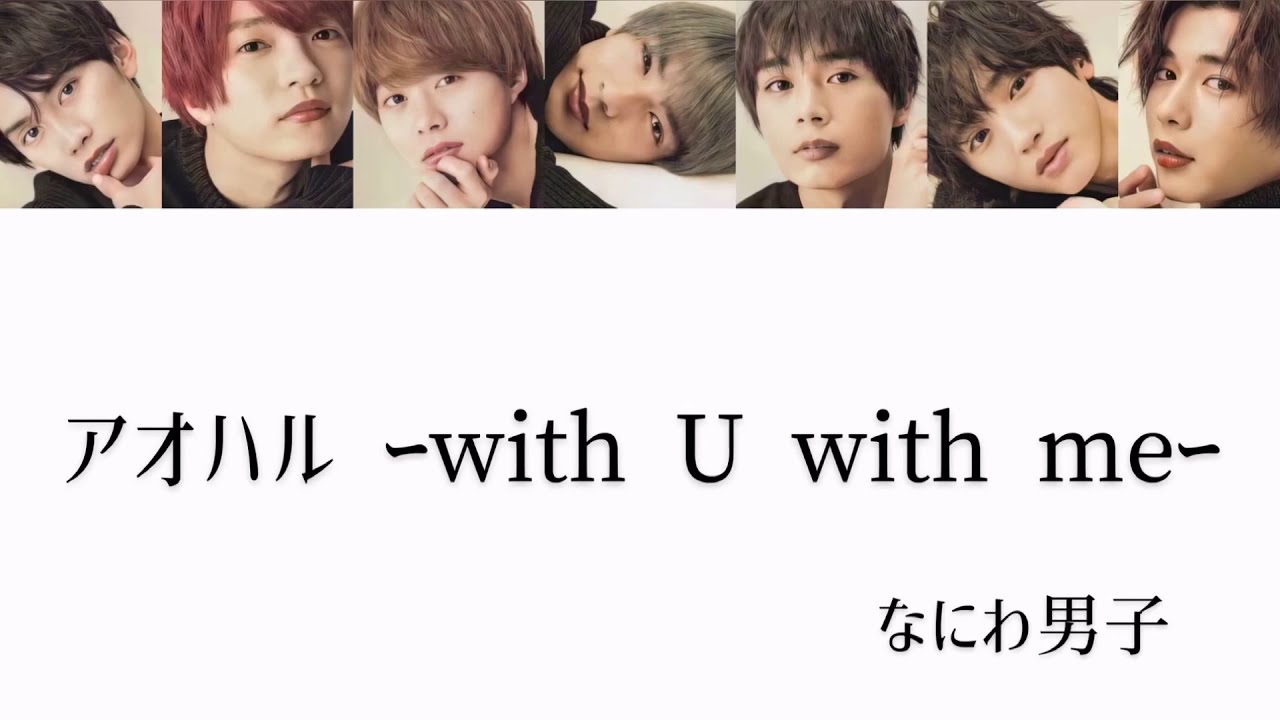 アオハルーwith U with meー/なにわ男子 歌割り メンズ校主題歌 アオハルーwith U with meー/なにわ男子 歌割り メンズ校主題歌