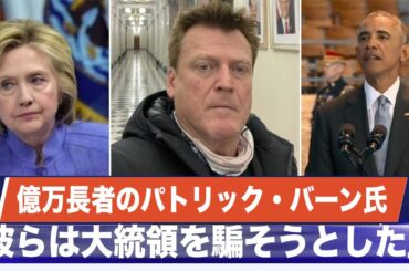 米大富豪のバーン氏が大統領選の内幕を暴露「大統領を騙そうとした」