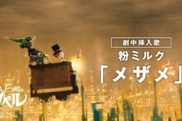 『映画 えんとつ町のプペル』 粉ミルク「メザメ」劇中挿入歌ティザー映像