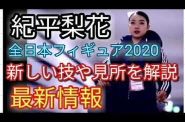 ⛸️【紀平梨花】Rika Kihira 全日本フィギュア2020 最新情報 新しい技や公式練習 ショートプログラム フリースケーティングで見所、素晴らしい点について解説♪最初で最後の熾烈な闘いへ🔥