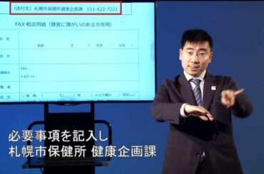 手話動画「新型コロナウイルス感染症FAX相談用紙をご利用ください」