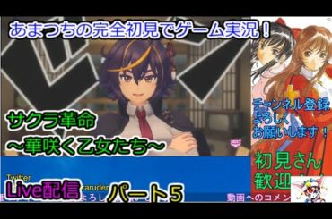 サクラ革命 ～華咲く乙女たち～完全初見でゲーム実況！Live配信。【ストーリーをやっていきます。】パート5．Sakura Revolution