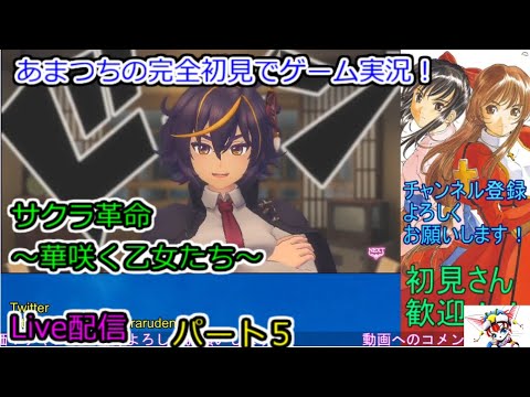 サクラ革命 ~華咲く乙女たち~完全初見でゲーム実況!Live配信。【ストーリーをやっていきます。】パート5.Sakura Revolution サクラ革命 ~華咲く乙女たち~完全初見でゲーム実況!Live配信。【ストーリーをやっていきます。】パート5.Sakura Revolution