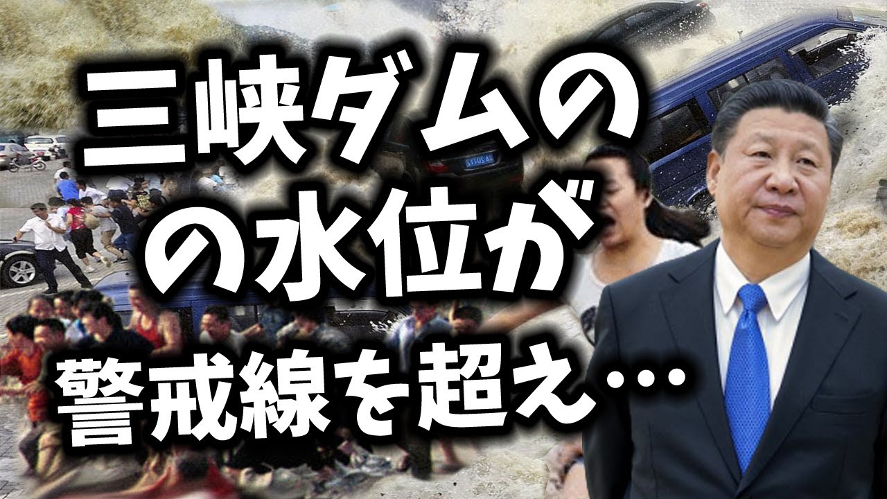 【今日のニュース】 三峡ダムの水位は現在174mにせまる最新情報…   #248