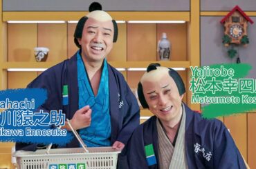 図夢歌舞伎「弥次喜多」松本幸四郎・市川猿之助コメント動画