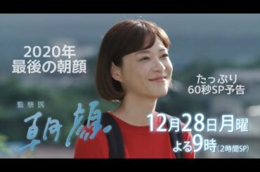 【監察医朝顔12/28放送】法医学教室解散の危機？2020年最後！衝撃の2時間拡大【フジテレビ】