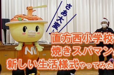 [直方西小学校で] 直方焼きスパマンと新しい生活様式やってみた!!【直方市】【広報2号!GO!】