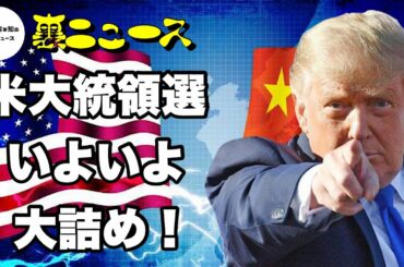 【西村幸祐】米大統領選いよいよ大詰め！