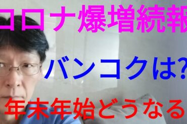 タイ、コロナ陽性者増加続報です。ここ数日間は目が離せません。。