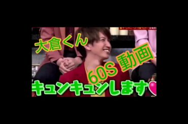 【関ジャニ∞】大倉くん 60S 動画