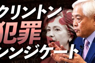 【WF特別公開5】イスラム、クリントン夫妻、民主党...トランプの国家破壊主義者との闘い - 藤井厳喜のワールド・フォーキャスト17年8月号