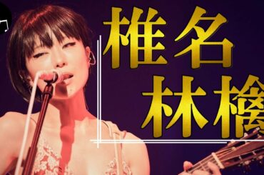 【椎名林檎】永遠に美しい歌姫の誕生物語