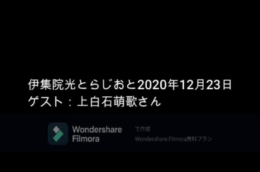 伊集院光とらじおと　2020年12月23日（水）　ゲスト：上白石萌歌さん