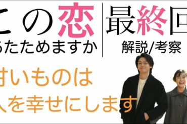 ＜この恋あたためますか 最終回(第10話)＞解説/考察動画｜甘いものは人を幸せにします