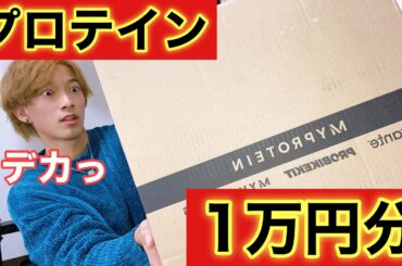 【マイプロテイン】ブラックフライデーセールで1万円分爆買いした！