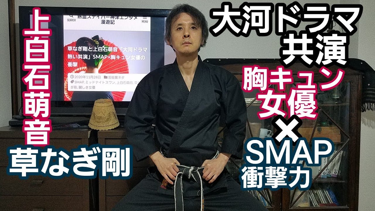 上白石萌音×草なぎ剛「大河ドラマ共演」美麗女優とSMAP熱い邂逅