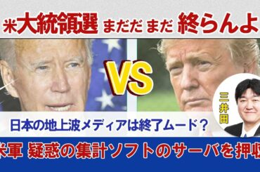 ２０２０年アメリカ大統領選挙はまだ終わっていない！！　日本の地上波メディアは終了ムード？アメリカでは大規模なデモ