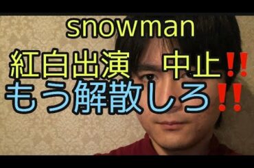紅白サボったsnowmanは解散しなさい‼️ ( snowman紅白歌合戦　2020 会見　記者会見　snowman 歌　grandeur ラジオ　宮舘諒太コロナ　スノーマン紅白歌合戦　)