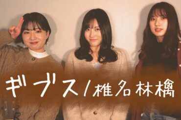 【生演奏】ギブス / 椎名林檎 （cover）