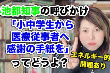 小池都知事が提案した「小中学生から医療従事者へ感謝の手紙を！」の問題点
