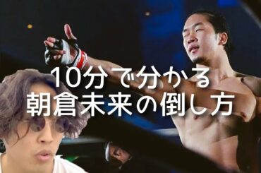 【ドミネーターさんへ】斎藤裕選手が見せた朝倉未来選手の倒し方【RIZIN】【10分】