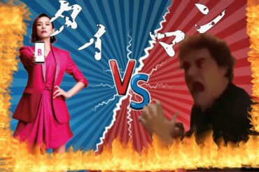 米倉涼子と邂逅、敵対した外国人が面白すぎたｗｗｗｗｗｗ