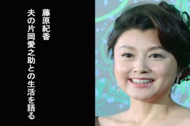 【グータンヌーボ2】藤原紀香　夫の片岡愛之助との生活について語る