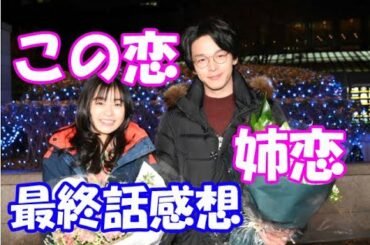 「この恋あたためますか？」「姉ちゃんの恋人」最終話感想。【#260】