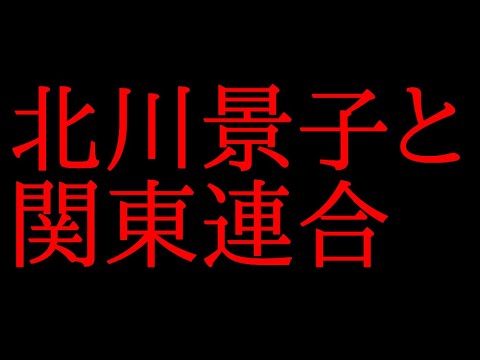 北川景子と関東連合に関する黒い噂について話してみた！