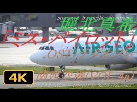 【4K】堀北真希「ミス・パイロット」OST「テクオフ!」にのせて 関西空港(VOL.4a+)