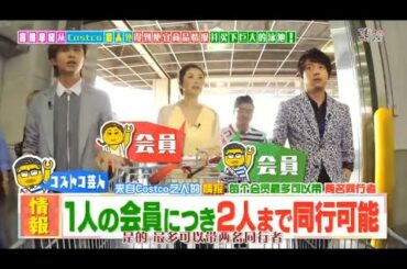 kinki kidsのブンブブーン【高岡早紀とコストコで買い物！】