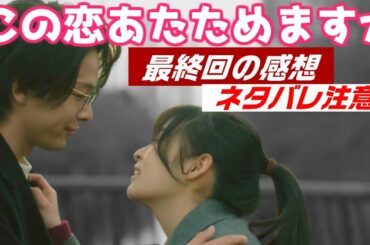 ドラマ「この恋あたためますか」10話、感想と解説と考察　-最終回まで見て感じた事 -