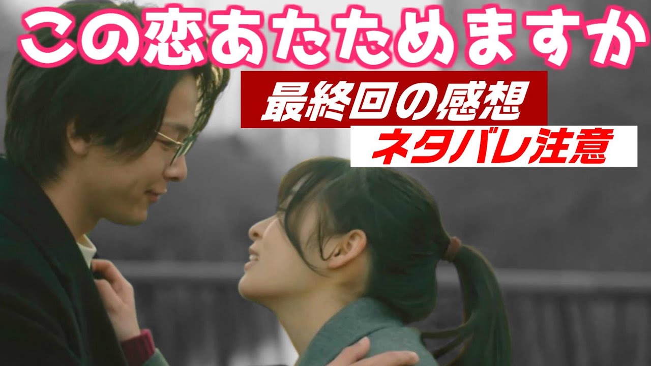 ドラマ「この恋あたためますか」10話、感想と解説と考察 -最終回まで見て感じた事 – ドラマ「この恋あたためますか」10話、感想と解説と考察 -最終回まで見て感じた事 -