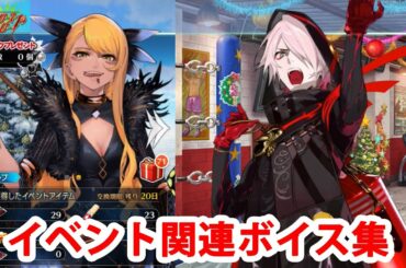 【FGO】ヴリトラ＆カルナ〔サンタ〕 イベント関連ボイス集（ショップ、交換、ボックス開封）【Fate/Grand Order】【クリスマス2020】