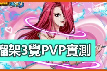 瑠架3覺PVP實試! 全體捆綁對手+超強回血  | 幽遊白書：Bang！靈丸 | 香港 | 手遊