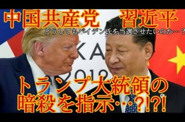 【アメリカ大統領選挙】中国共産党、トランプ大統領の暗殺計画…⁈⁈