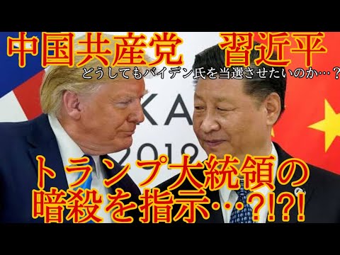 【アメリカ大統領選挙】中国共産党、トランプ大統領の暗殺計画…⁈⁈ 【アメリカ大統領選挙】中国共産党、トランプ大統領の暗殺計画…⁈⁈