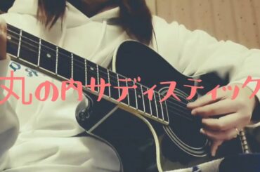 【miro】丸の内サデスティック/椎名林檎【弾き語ってみた】