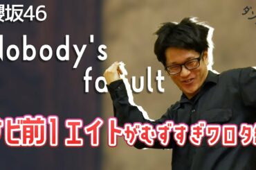 櫻坂46 『Nobody's fault』たった１エイトがこんなにも重い…ダンス・サビ前の振り付け【ダンス民】