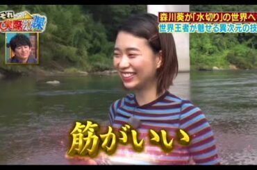 森川葵が「水切り」の世界へ 世界王者が魅せる異次元の技