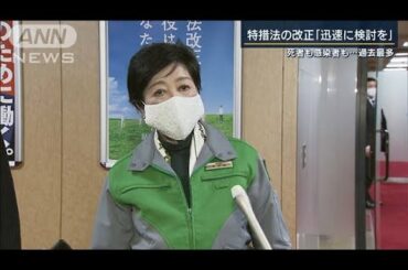 小池知事「特措法の早期改正を」時短違反で罰則も？(2020年12月23日)